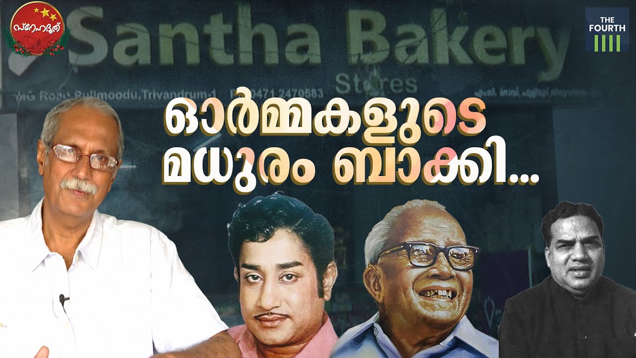 ഓർമ്മകളുടെ മധുരം ബാക്കി... | Santha Bakery