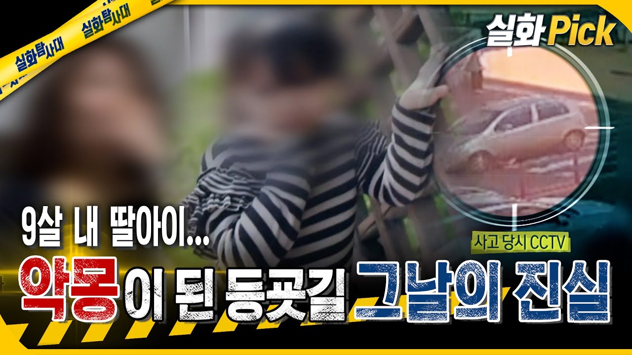 [실화Pick] 9살 내 딸아이... 악몽이 된 등굣길 그날의 진실 