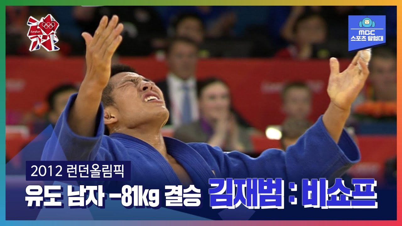 4년 만의 리턴 매치, 운명의 재대결ㅣ올림픽은 MBCㅣ2012 런던올림픽 유도 남자 -81kg 결승 김재범 : 비쇼프