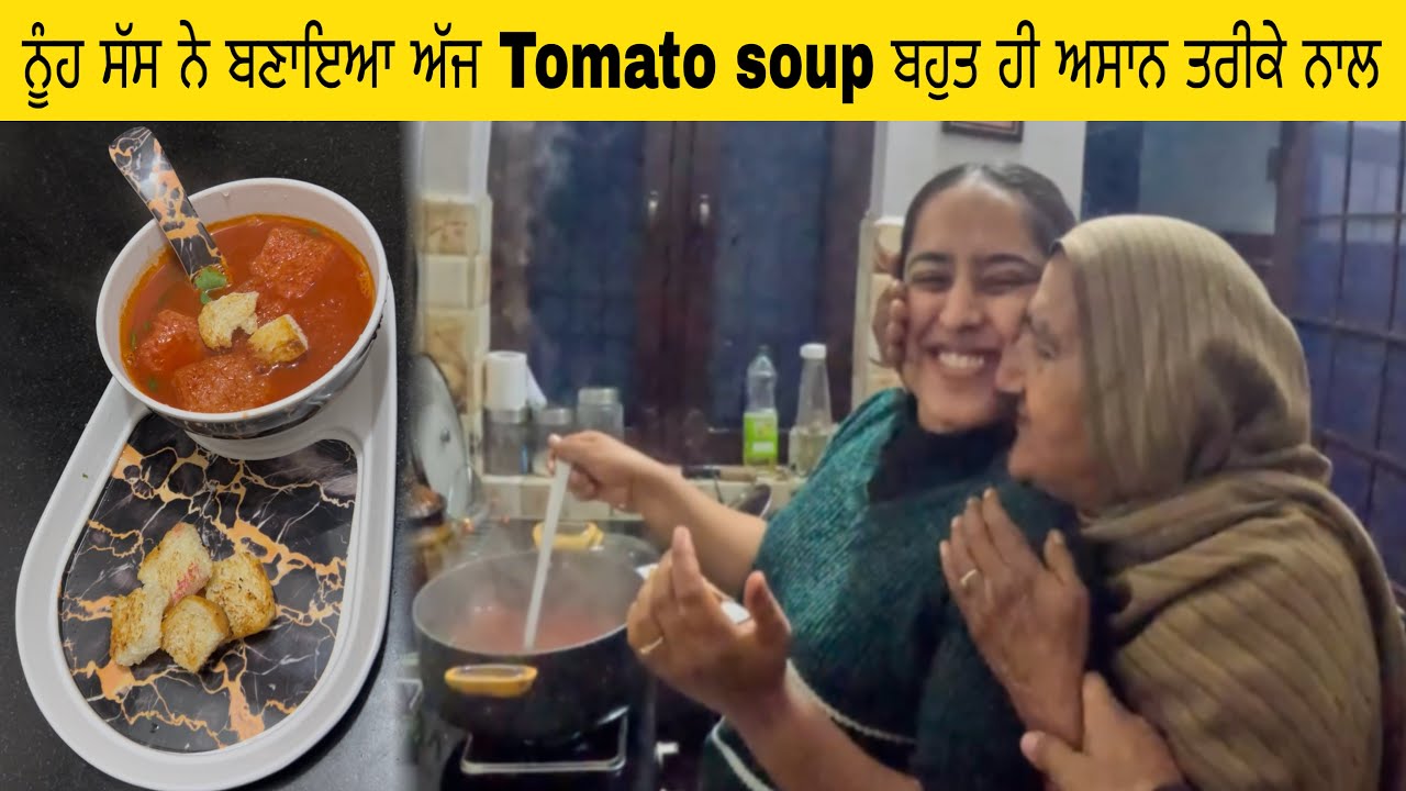 ਨੂੰਹ ਸੱਸ ਨੇ ਬਣਾਇਆ ਅੱਜ Tomato soup ਬਹੁਤ ਹੀ ਅਸਾਨ ਤਰੀਕੇ ਨਾਲ 