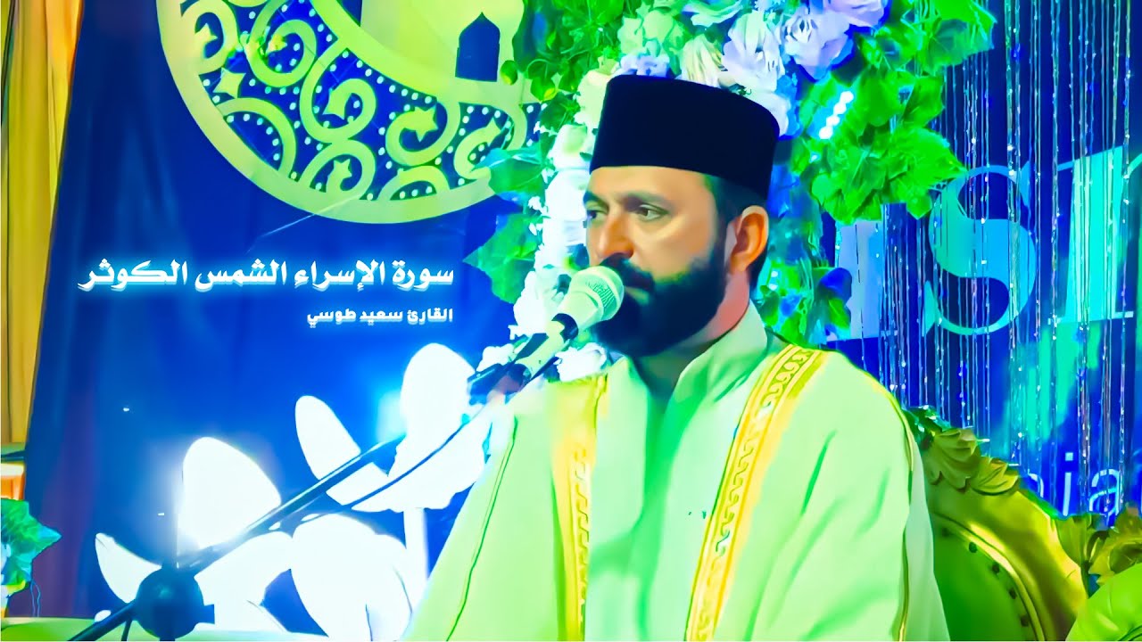 تلاوة خيالية اندونيسيا أذهلت الحضور 😍 شاهد| سورة الإسراء الشمس الكوثر | القارئ سعيد طوسي Saeed Toosi