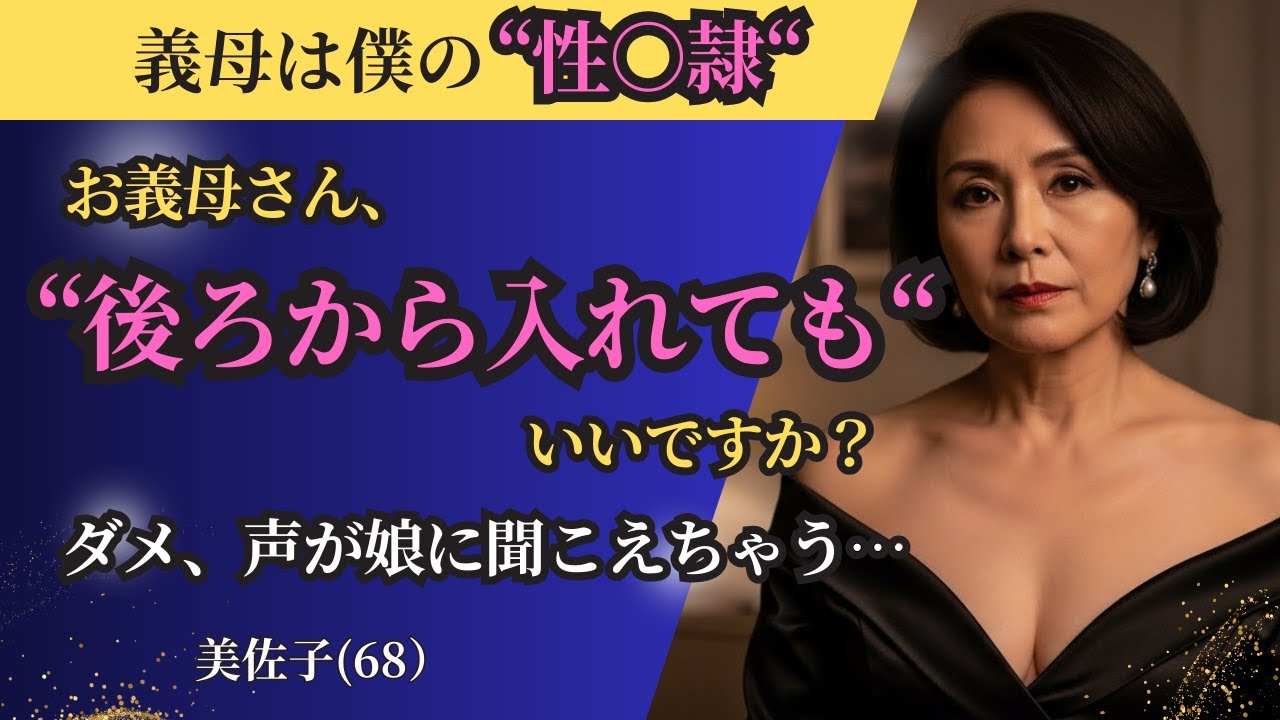 【シニア恋愛】墓場まで持っていく禁断の恋。義母と深く繋がった夜の秘密とは！？｜中年恋愛｜熟年恋愛【高齢者恋愛】