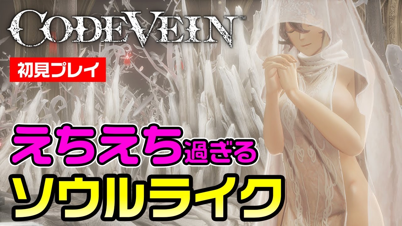 【CODE VEIN】打倒ラスボス！エンディングまでえちえちキャラソウルライク【コードヴェイン初見プレイ】