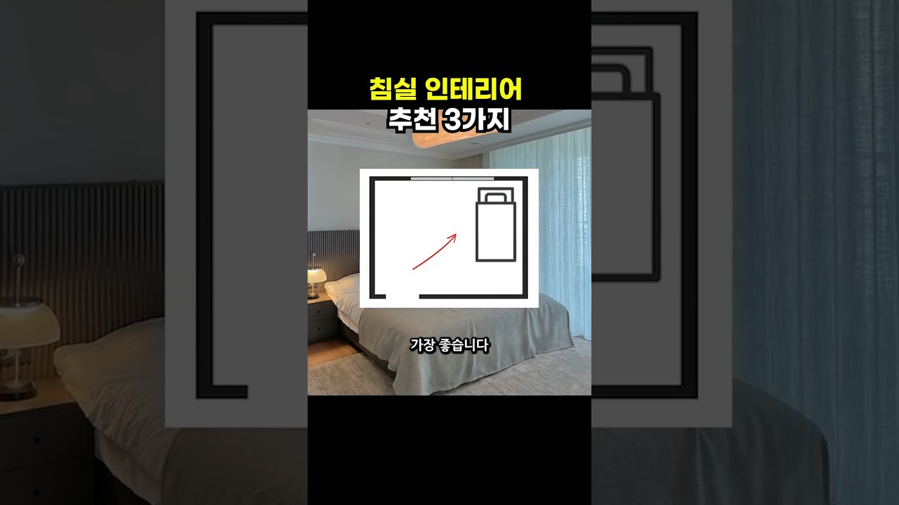 침실 인테리어 꿀팁 3가지! 이건 꼭 확인하세요