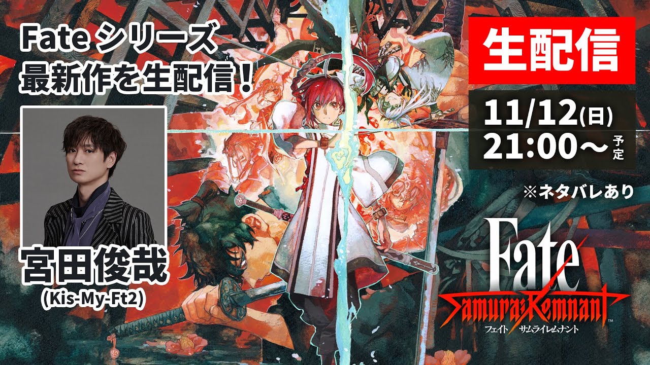 【生配信】キスマイ宮田、大好きなFateのゲームをプレイ！【Fate/Samurai Remnant】※ネタバレあり