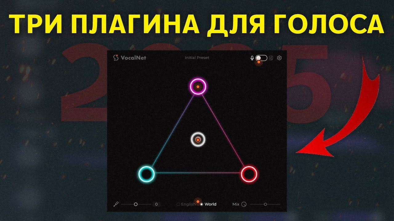ТРИ ПОЛЕЗНЫХ ПЛАГИНА ДЛЯ ГОЛОСА В 2025 ГОДУ