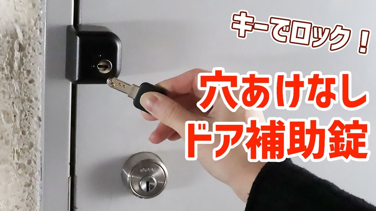 【どあロックガード】後付けでドアを2重ロック！【ディンプルキー】