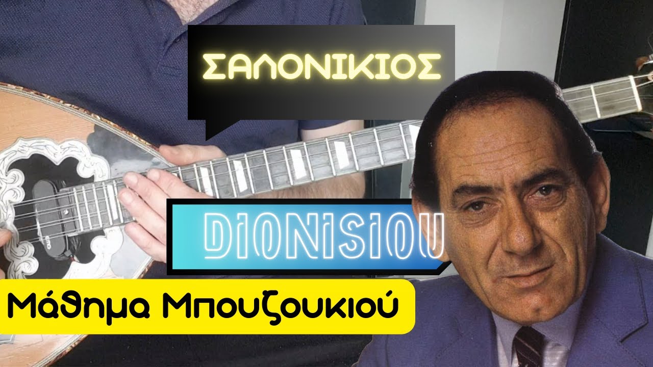 Ο Σαλονικιός - Διονυσίου - μάθημα μπουζουκιου - mathimatabouzoukiou