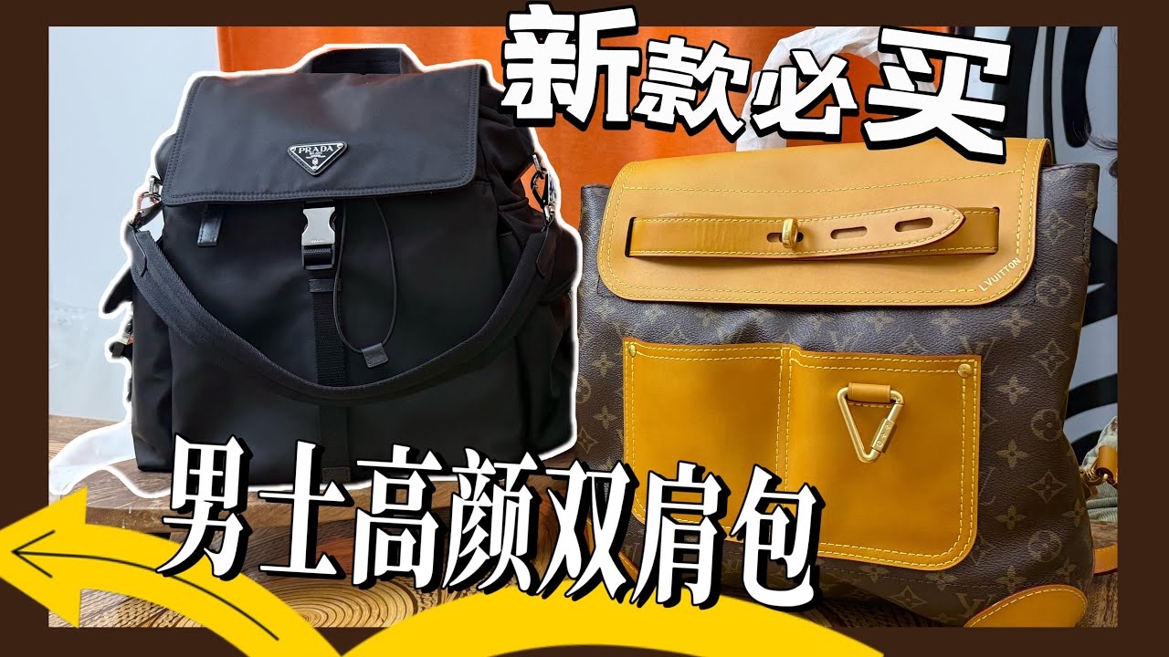 双肩包爱好者看过来  LV steamer 30 🆚 Prada Explore双肩包 这一期强烈推荐好看又实用的新款双肩包