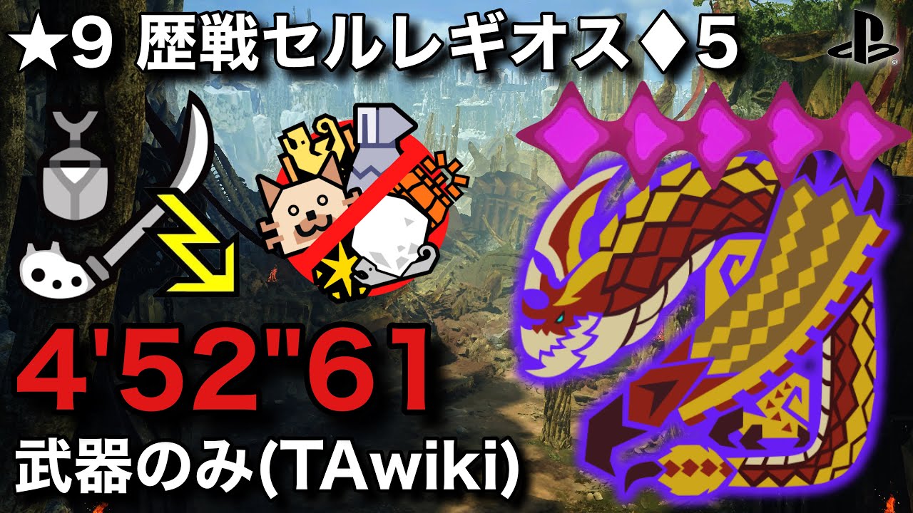 【MHWilds】ジャンプ鉄人！★9歴戦セルレギオス♦︎5 操虫棍 4'52 武器のみ(TA wiki rules) / Insect Glaive Tempered Seregios【ワイルズ】