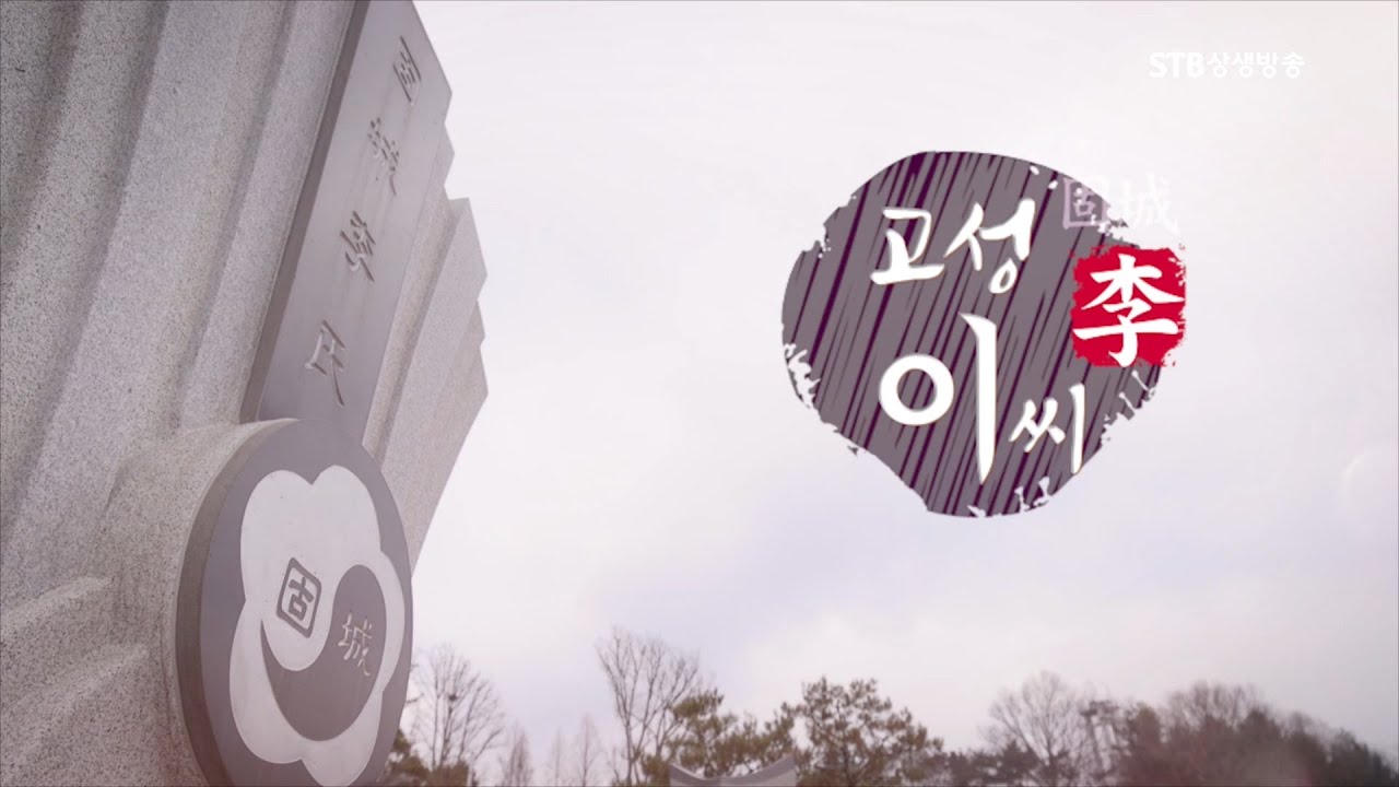 한국의 성씨 2회 고성이씨 방송원본 수정