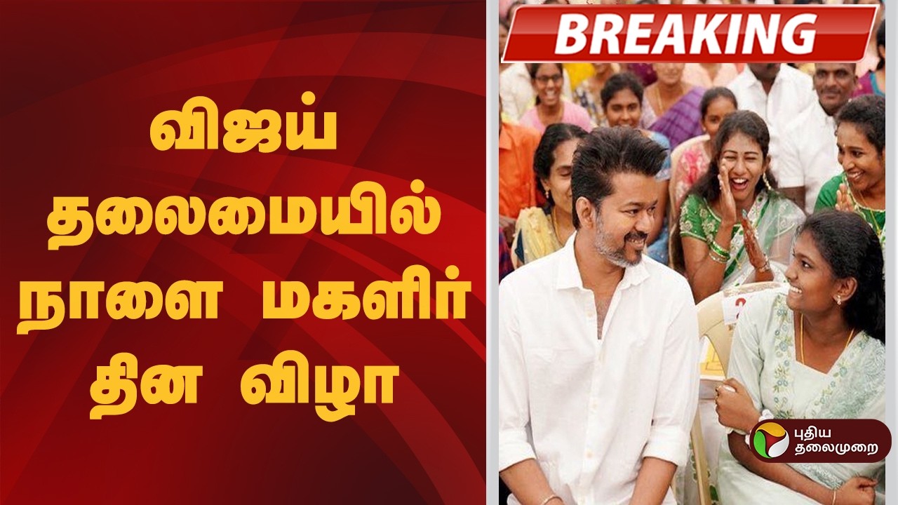 #BREAKING | விஜய் தலைமையில் நாளை மகளிர் தின விழா | TVK Vijay | Women's Day