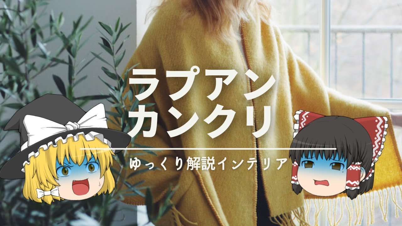 【北欧の着る毛布】：ラプアンカンクリ『ポケットショールブランケット』｜【北欧インテリア雑貨】