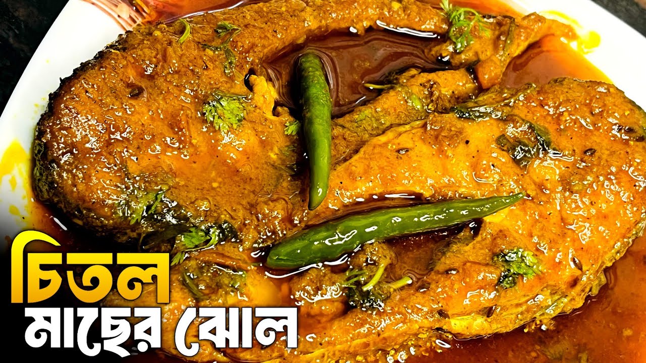 বাঙালির স্পেশাল চিতল মাছের ঝোল   | Chital Fish Curry Bengali Style | Ghoroa Ranna Ghor