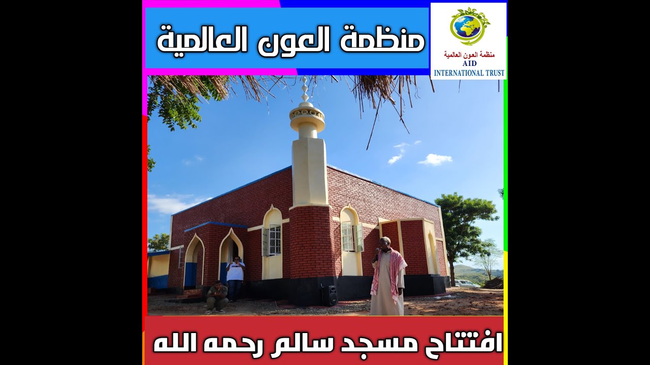 افتتاح مسجد سالم رحمه الله بدولة ملاوي بتاريخ 28/4/2022(منظمة العون العالمية)