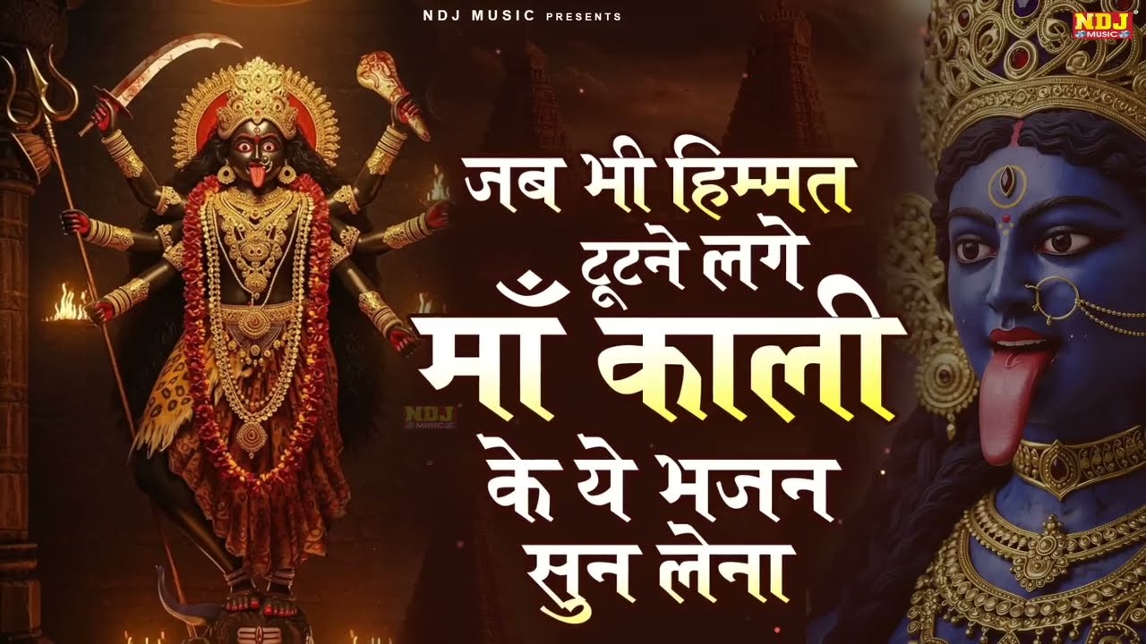 जब भी हिम्मत टूटने लगे माँ काली के ये भजन सुन लेना | Superhit Kali Mata Ke Bhajan | Kali Bhajan 2026