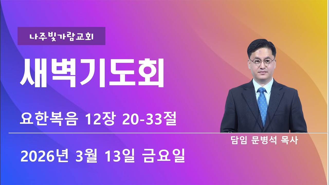 26.3.13. 금요일 새벽기도회, 요한복음 12:20-33