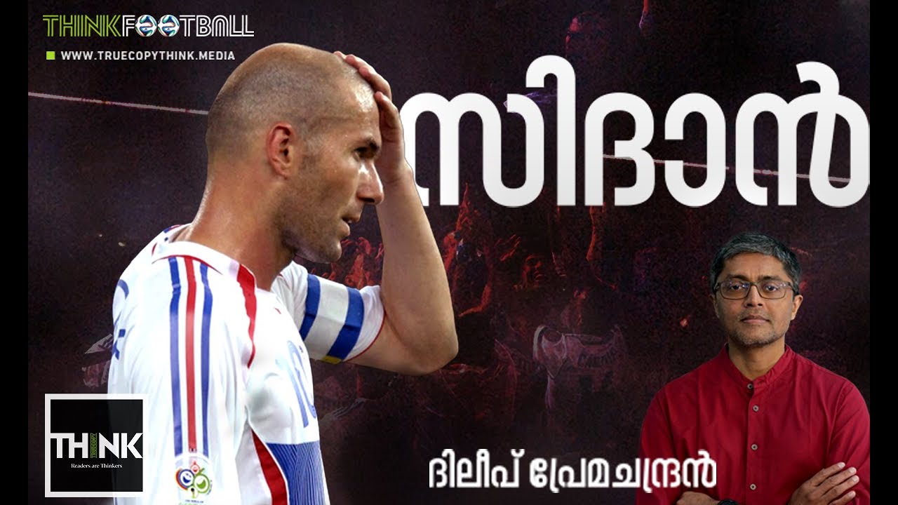 സിനദിൻ സിദാൻ | Zinedine Zidane | French professional football player|  Think Football | Truecopy