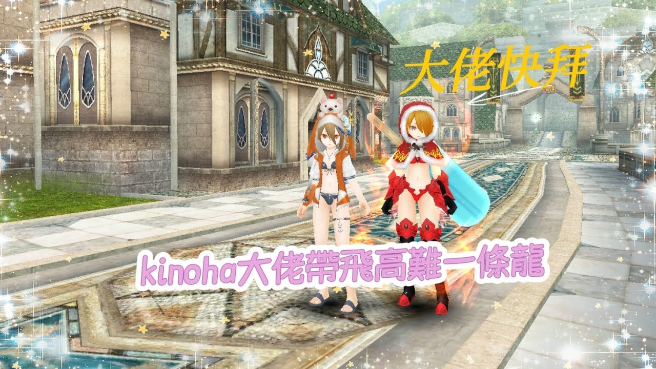托蘭異世錄 TORAM ONLINE  Kinoha大佬帶飛高難一條龍 #rpggames #games #托蘭異世錄 #toramonline #分享 #有錢任性
