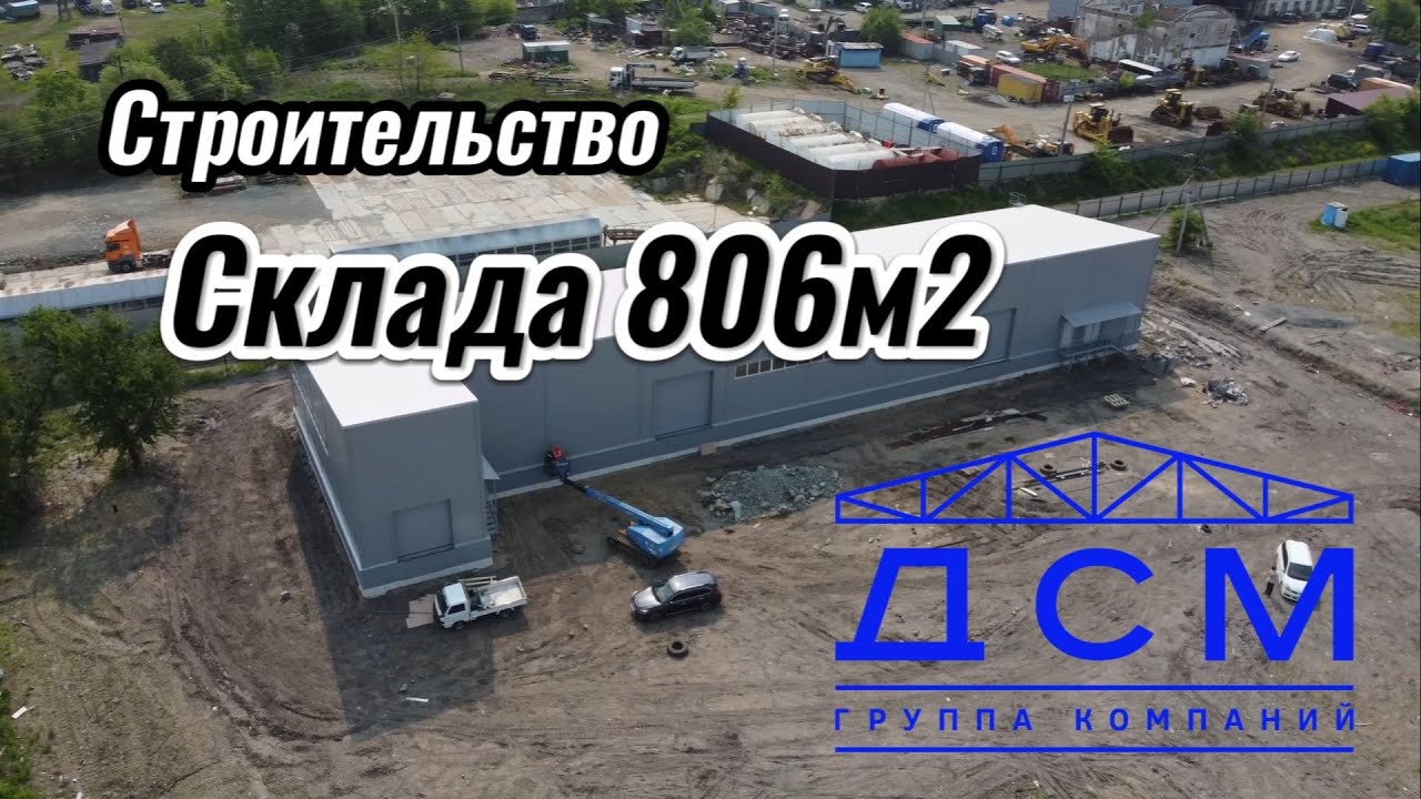 Строительство Склада 806м2