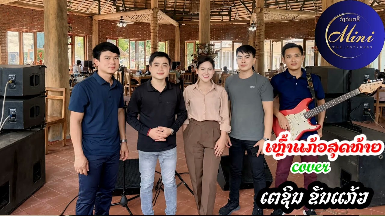 ເຫຼົ້າແກ້ວສຸດທ້າຍ [ cover ] ເຕຊິນ ຂັນແກ້ວ /ເສບສົດ
