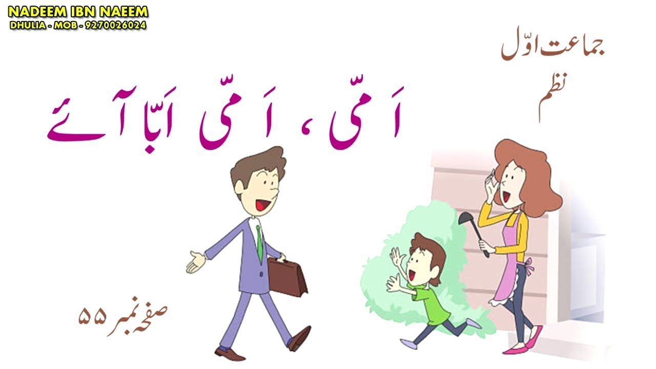 نظم امّی امّی ابّا آئے ۔ جماعت اوّل