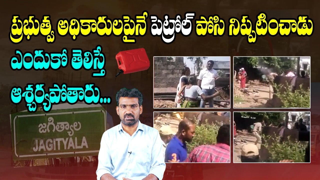 ప్రభుత్వ అధికారులపైనే పెట్రోల్ పోసి... | Jagtial Panchayat Officers Incident | Telugu News