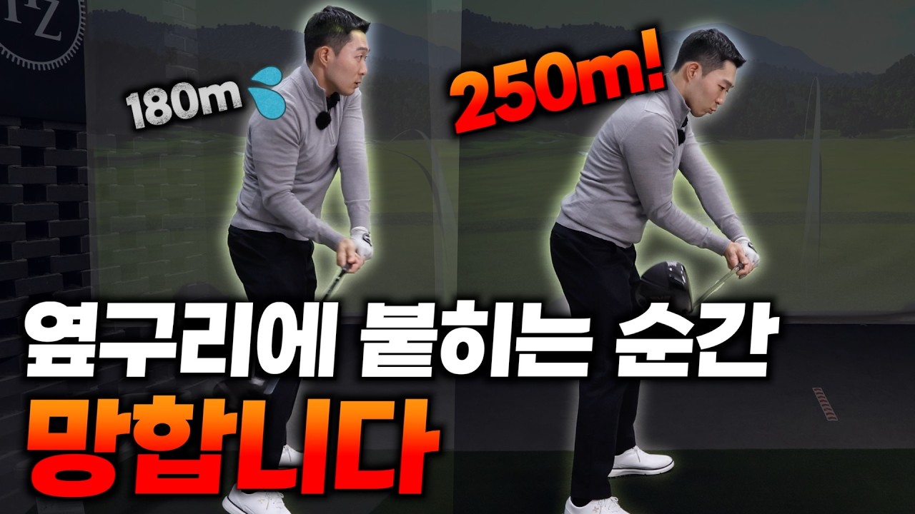 옆구리에 붙히는 순간 망해요. 비거리와 방향성 두마리 토끼를 다 잡는 팔꿈치 위치