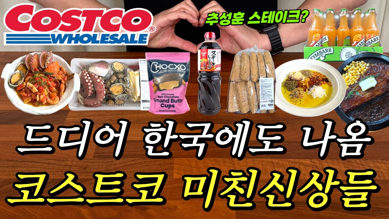 코스트코 올해 연초부터 달리네요😋 사라지기 전 꼭 담아보세요🫶🏻 폭풍 신상 출시 덕에 코스트코 못 끊는 진짜 이유🤣 벌써 입소문 나 품절 시작된 명절맞이 세일템들까지 솔직 리뷰💯