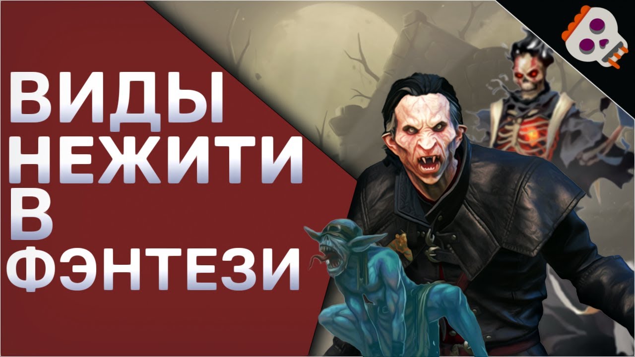 Обзор типов нежити в фэнтези: зомби, вампиры, личи и другое