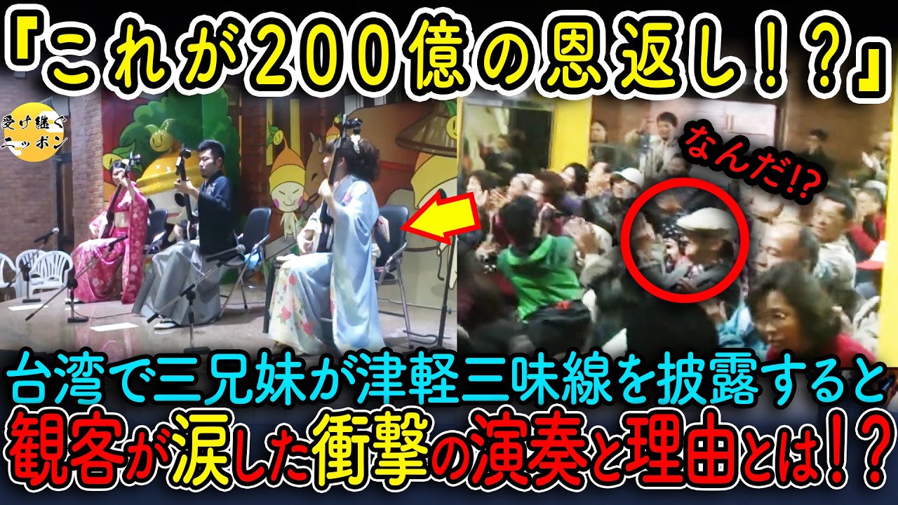 【海外の反応】日本人三味線奏者が台湾で感動の渦を巻きこす!?圧巻の津軽三味線演奏に観客が大感動した理由とは...