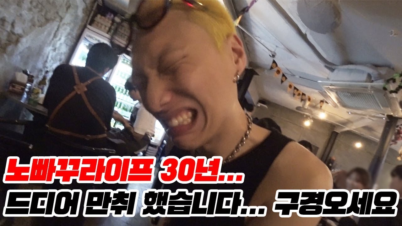 긴 말 안할게요.... 만취했습니다... 역대급 알콜브이로그라고 보시면 되요...