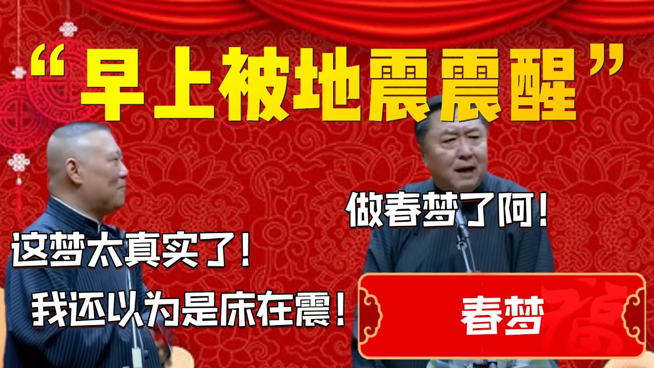 【春夢】“早上被地震震醒”！郭德綱直言這夢太真實了！郭德綱：我還以爲是床在震！于謙：好家夥！做春夢了吧！| 德雲社相聲大全|#郭德纲 #于谦#德云社#优酷 #优酷综艺#岳云鹏 #孙越