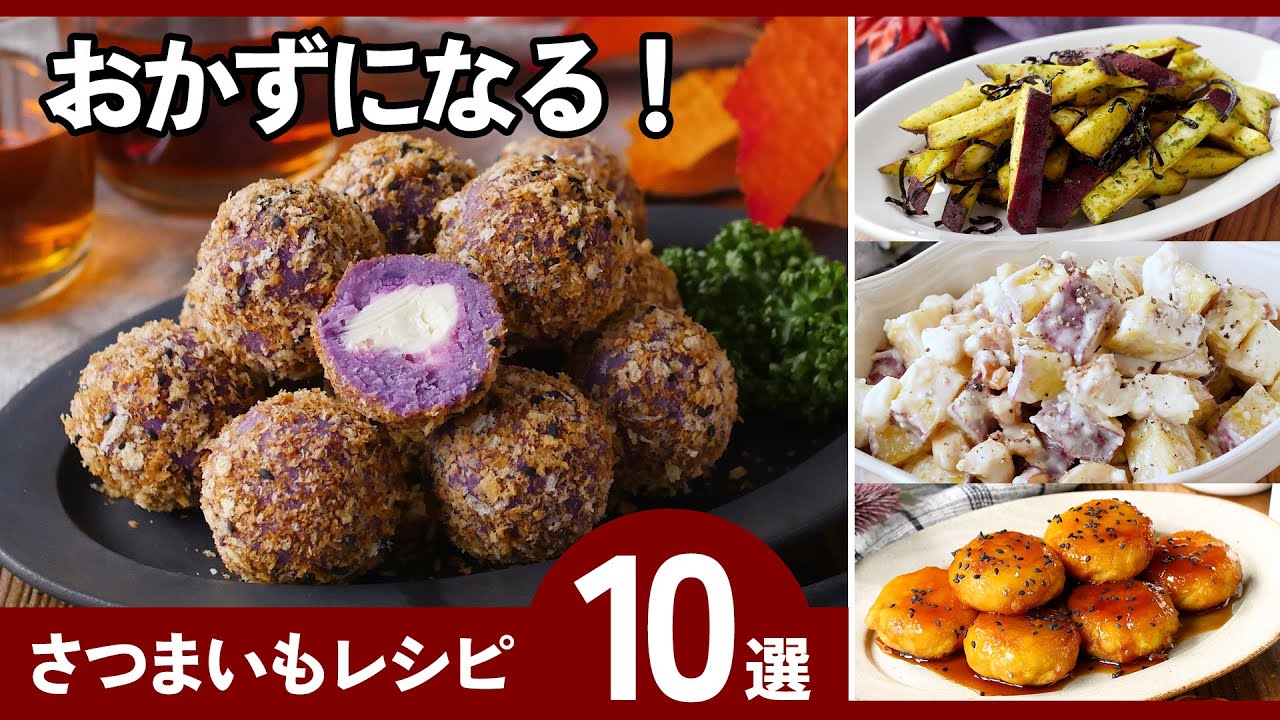 【さつまいもおかずレシピ10選】家族が喜ぶ！さつまいもの大量消費にも！
