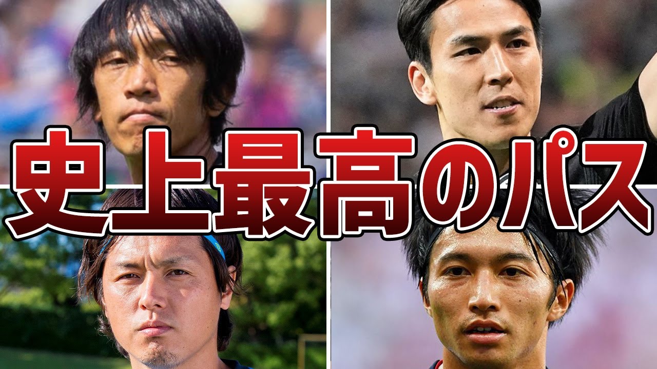 【極上のスルーパス】強豪国を震撼させたサッカー日本代表史上”最高の神パス”6選！