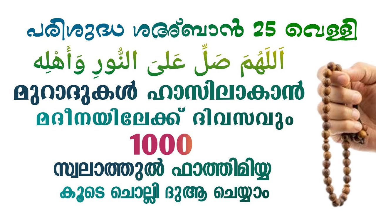 ഇന്ന് ശഅ്ബാൻ 25 വെള്ളി #മുറാദുകൾ ഹാസിലാകാൻ 1000 സ്വലാത്ത് ചൊല്ലി ദുആ ചെയ്യുന്നു#Swalath 1000#Abrari