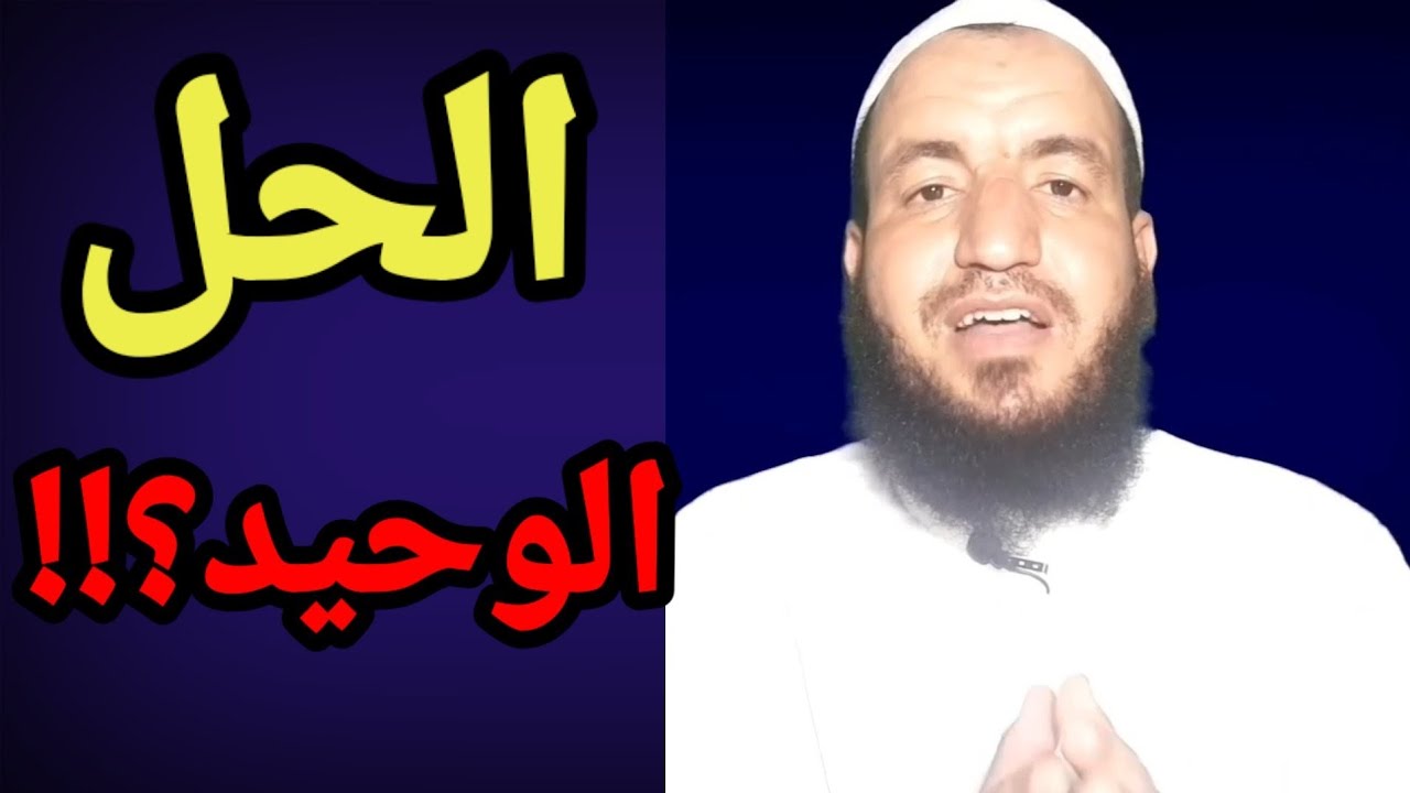 الحل الوحيد باش #المغرب وغيرو من البلدان الإسلامية اتقدموا ويعيشوا في عزة؟!!