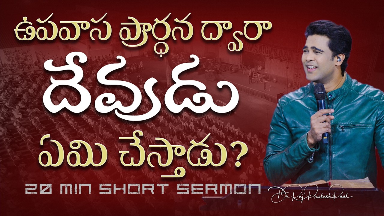 ఉపవాస ప్రార్ధన ద్వారా దేవుడు ఏమి చేస్తాడు|What does God do through fasting prayer?| Raj Prakash Paul