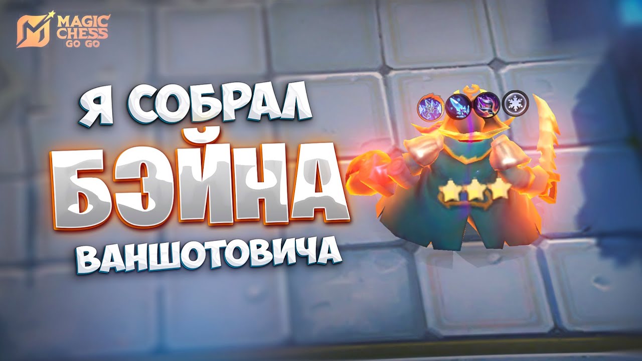 Я СОБРАЛ БЭЙНА ВАНШОТОВИЧА - В ТРИ ЗВЕЗДЫ!!! В MAGIC CHESS: GO GO