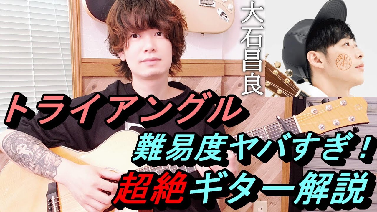 大石昌良『トライアングル』のギターがめちゃくちゃカッコいいので解説します【TAB譜】
