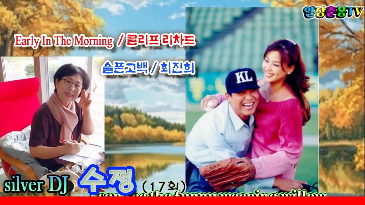 #실버DJ수정17회 #실버세대 #음악다방의향수 #슬픈고백 #최진희 #EarlyInTheMorning #클리프리차드