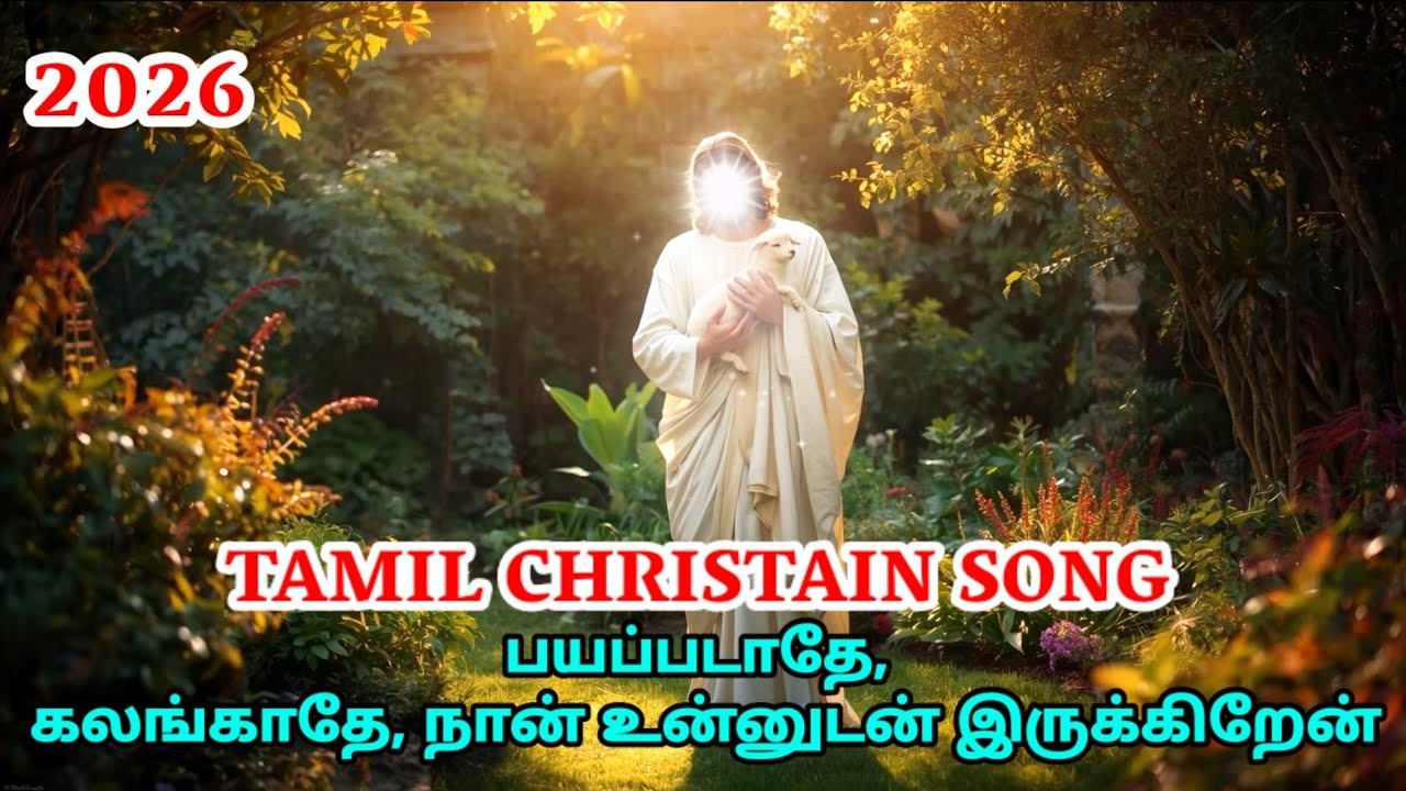 பயப்படாதே, கலங்காதே, நான் உன்னுடன் இருக்கிறேன் | Christian Song | © JK MUSIC 