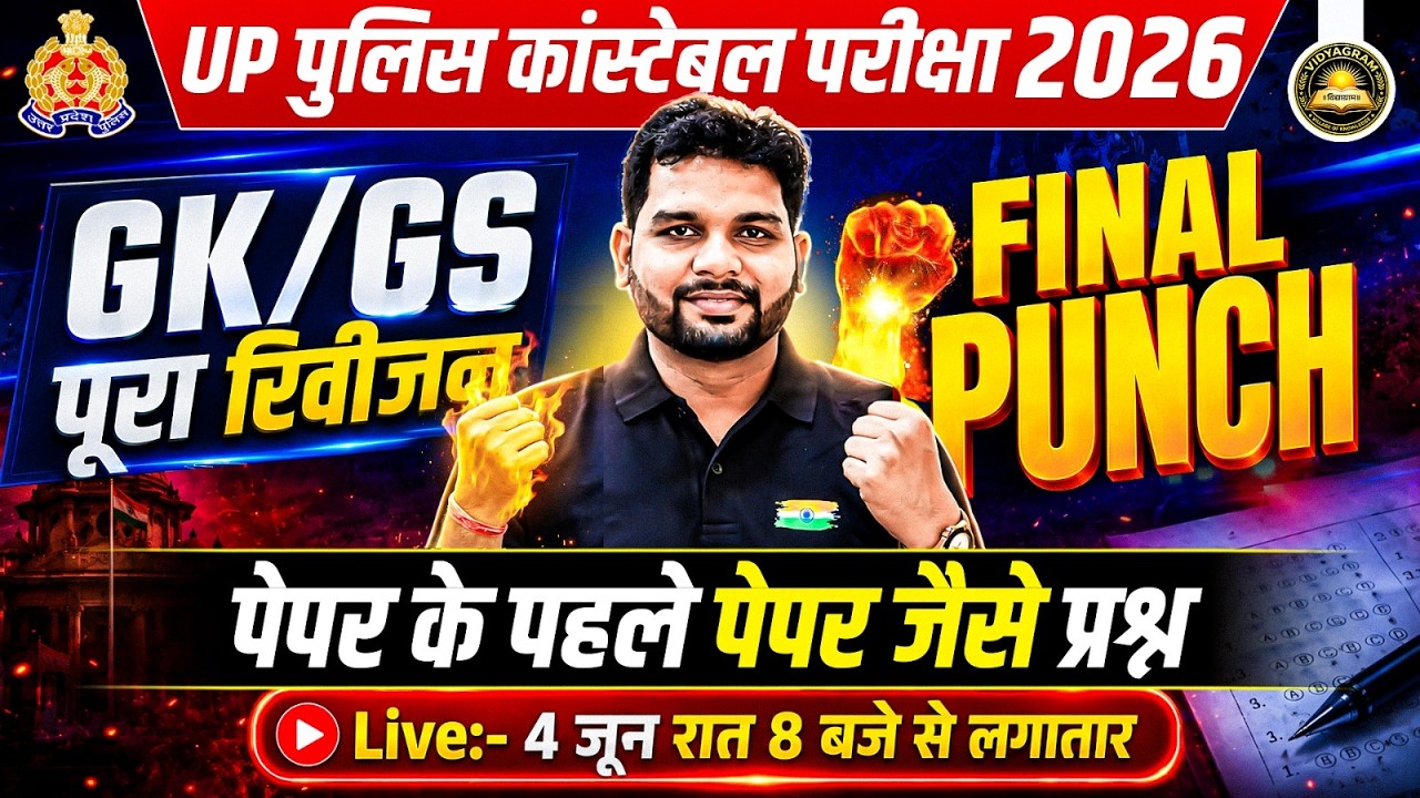 UP Police Constable 2026 | GK/GS Complete Revision | Final Punch पेपर जैसे प्रश्न | Ankit Sir