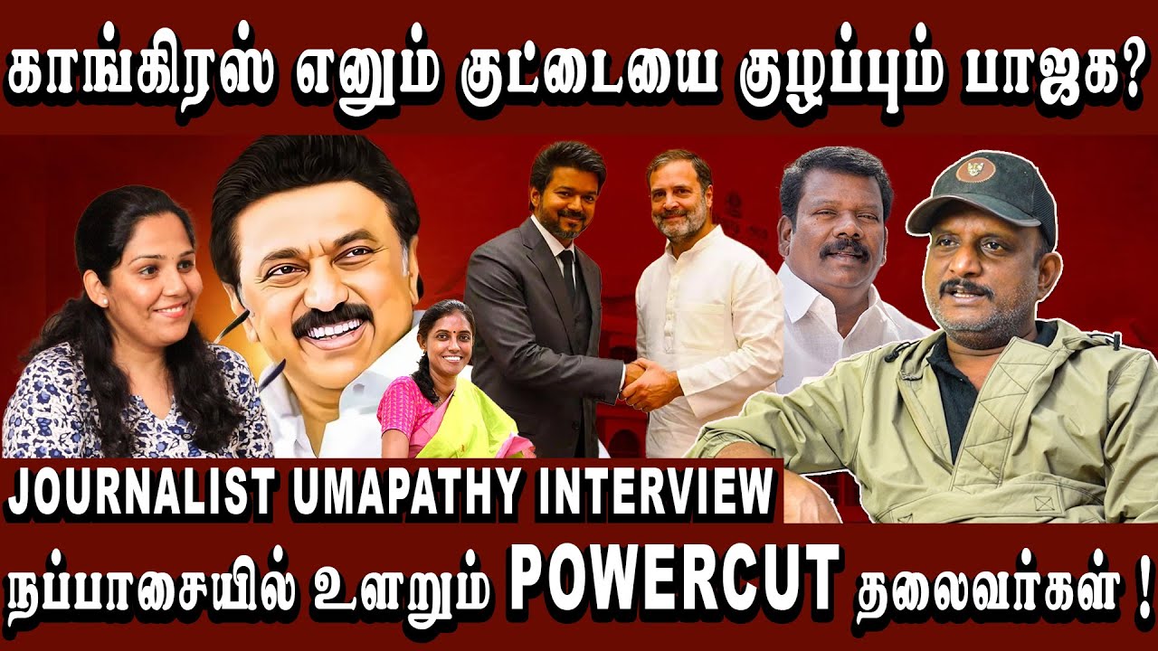 மாநில கட்சிகளோடு EGO! அழியும்  காங்கிரஸ்! | Umapathy |  #umapathy #Arasiyaluncut #tvkvijay 