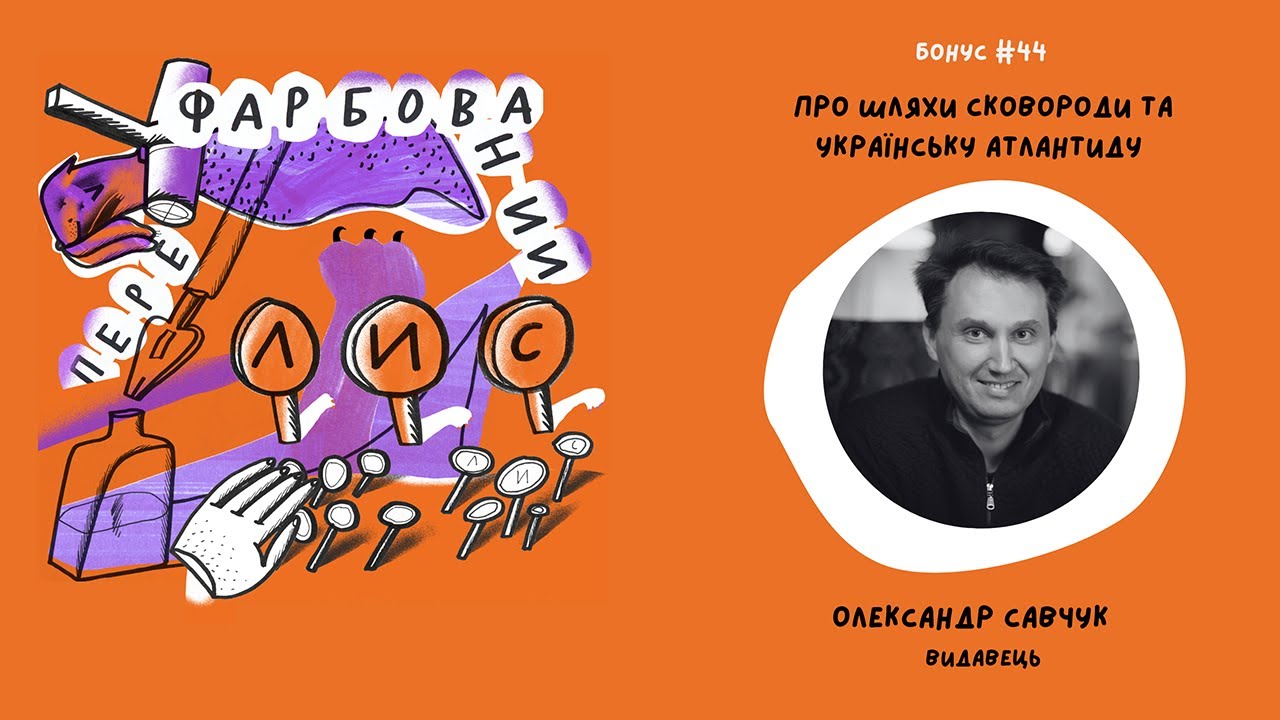 bonus #44 Про шляхи Сковороди та українську Атлантиду. Олександр Савчук