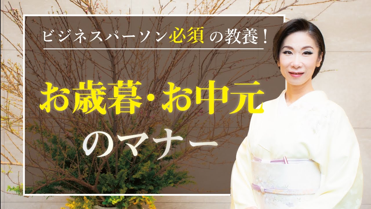 【お中元・お歳暮のマナー】プロトコール・マナー講師 由結あゆ美が徹底解説！