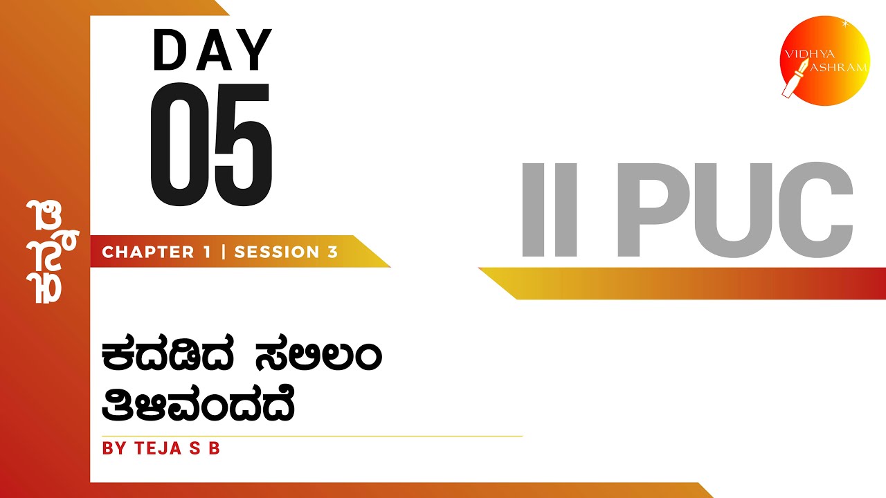 ದಿನ ೦೫  । ಕನ್ನಡ । ದ್ವಿತೀಯ ಪಿ. ಯು. ಸಿ. । ಕದಡಿದ ಸಲಿಲಂ ತಿಳಿವಂದದೆ । ಸಾಹಿತ್ಯ ಸಂಪದ
