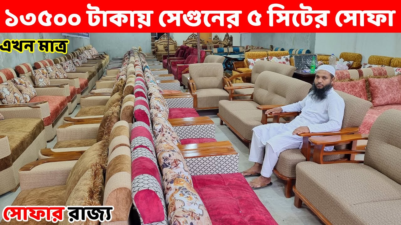 মাত্র সাড়ে ১৩ হাজার টাকায় সেগুনের ৫ সিটের  সোফা সেট || Sofa Set Price in Bangladesh//New Sofa Design