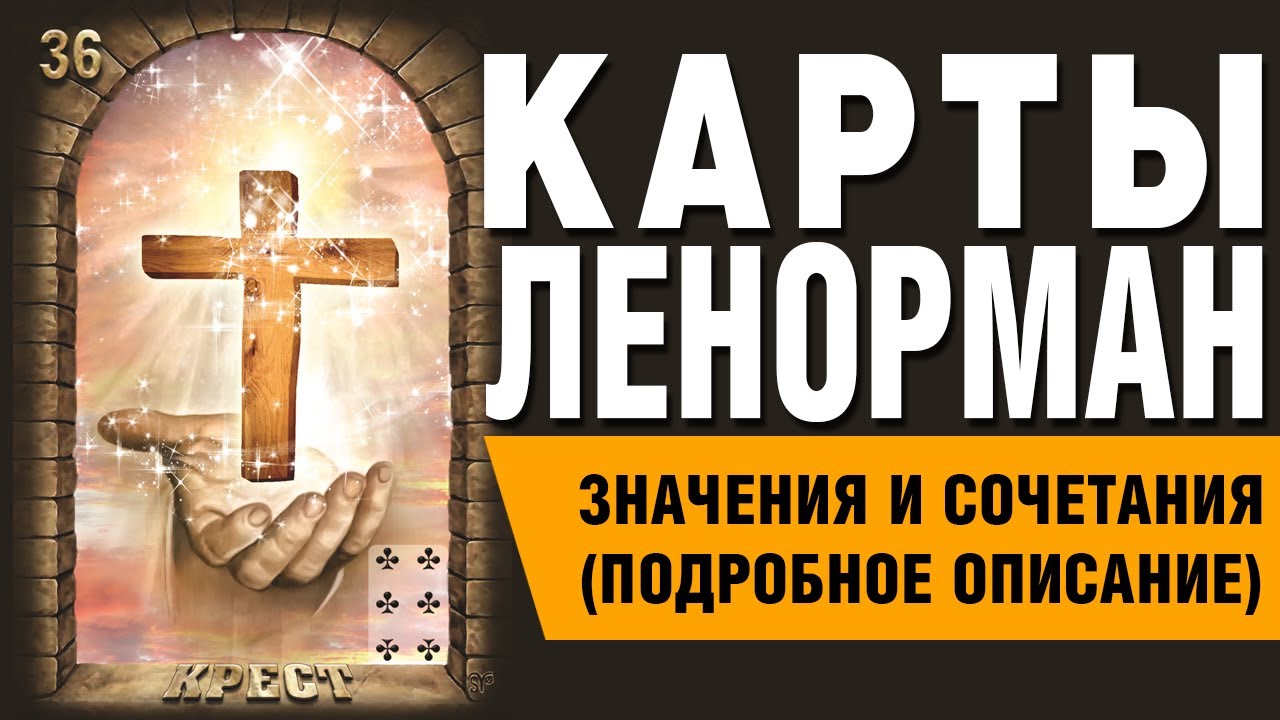 Карты Ленорман. Карта Крест (36). Значения и сочетания карт.