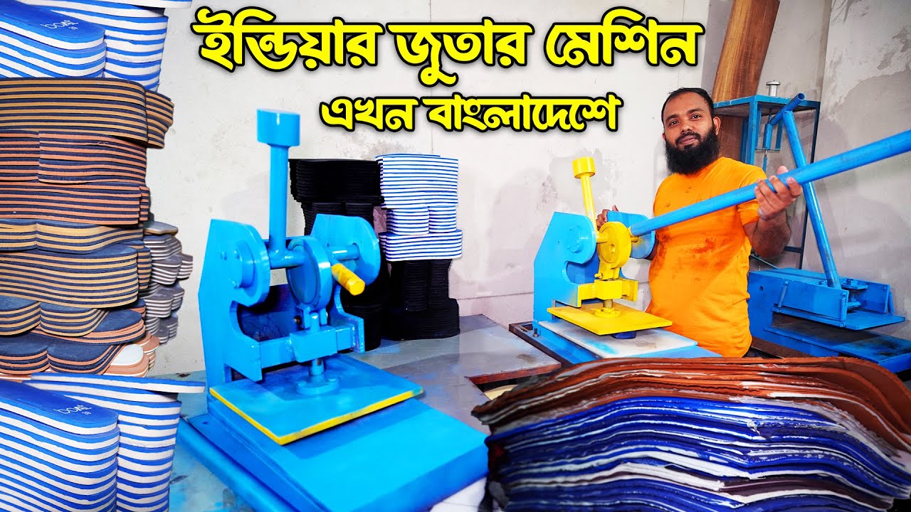 ইন্ডিয়ার জুতার মেশিন এখন বাংলাদেশে - indian shoe cutting machine - Shoes making Business Idea amintv